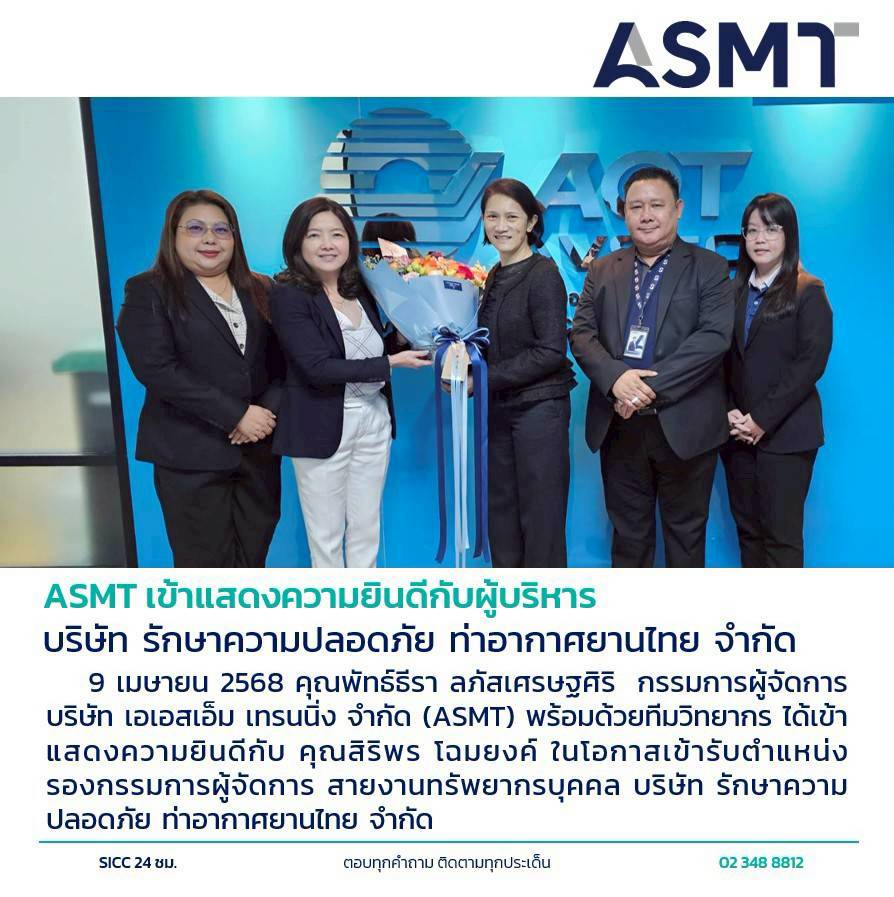ASMT เข้าแสดงความยินดีกับผู้บริหาร - เอเอสเอ็ม เทรนนิ่ง | ผู้นำด้านการ ...